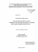 Пролапс митрального клапана: клинико-патогенетический анализ с позиции диплазии соединительной ткани - диссертация, тема по медицине