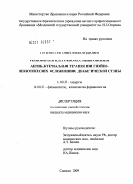 Регионарная клеточно-ассоциированная антибактериальная терапия при гнойно-некротических осложнениях диабетической стопы - диссертация, тема по медицине