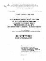 Фармакологический анализ применения наружных лекарственных форм метронидазола при экспериментальном воспалении - диссертация, тема по медицине