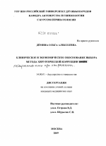 Клиническое и экономическое обоснование выбора метода хирургической коррекции недержания мочи при напряжении. - диссертация, тема по медицине