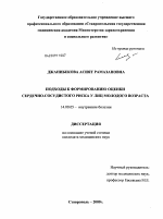 Подходы к формированию оценки сердечно-сосудистого риска у лиц молодого возраста - диссертация, тема по медицине