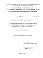 Сравнительная оценка обработки поверхности внутрикостной части дентальных имплантантов (экспериментальное исследование) - диссертация, тема по медицине