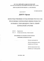 Непосредственные и отдаленные результаты чрескожных коронарных вмешательств у больных с поражением ствола левой коронарной артерии - диссертация, тема по медицине