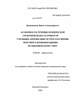 Особенности течения хронической сердечной недостаточности у больных. перенесших острое нарушение мозгового кровообращения по ишемическому типу - диссертация, тема по медицине