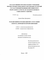 Роль цитокинов в репликации ВИЧ - 1 и регуляции апоптоза лимфоцитов при ВИЧ - инфекции - диссертация, тема по медицине