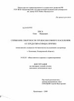 Снижение смертности трудоспособного населения от предотвратимых причин (комплексное социально-гигиеническое исследование на примере г. Осинники, Кемеровской области) - диссертация, тема по медицине