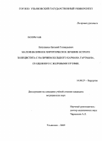 Малоинвазивное хирургическое лечение острого холецистита с наличием большого кармана Гартмана, сращенного с желчными путями - диссертация, тема по медицине