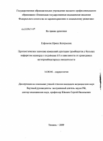 Прогностическое значение изменений агрегации тромбоцитов у больных инфарктом миокарда с подъемами ST в зависимости от проводимых антитромбоцитарных вмешательств - диссертация, тема по медицине