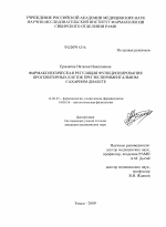 Фармакологическая регуляция функционирования прогениторных клеток при экспериментальном сахарном диабете - диссертация, тема по медицине