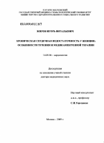 Хроническая сердечная недостаточность у женщин: особенности течения и медикаментозной терапии - диссертация, тема по медицине