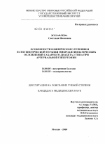 Особенности клинического течения и патогенетической терапии микроангиопатических осложнений сахарного диабета 2 типа при артериальной гипертонии - диссертация, тема по медицине