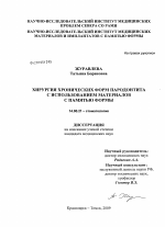 Хирургия хронических форм пародонтита с использованием материалов с памятью формы - диссертация, тема по медицине