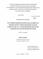 Состояние фибринолитической активности крови и мочи у новорожденных и детей раннего возраста с врожденными пороками развития органов мочевой системы - диссертация, тема по медицине