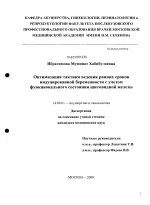 Оптимизация тактики ведения ранних сроков индуцированной беременности с учетом функционального состояния щитовидной железы - диссертация, тема по медицине