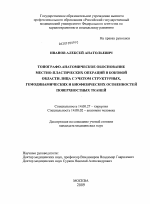 Топографо-анатомическое обоснование местно-пластических операций в боковой области лица с учетом структурных, гемодинамических и биофизических особенностей поверхностных тканей - диссертация, тема по медицине