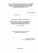 Комплексное лечение панкреонекроза с использованием нестероидных противовоспалительных средств - диссертация, тема по медицине