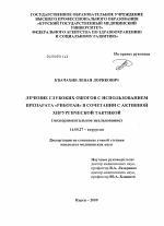 Лечение глубоких ожогов с использованием препарата "Риботан" в сочетании с активной хирургической тактикой (экспериментальное исследование). - диссертация, тема по медицине