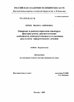 "Ожирение и реваскуляризация миокарда: факторы риска, диагностические особенности, непосредственные и отдаленные результаты хирургического лечения". - диссертация, тема по медицине