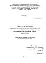 Гигиеническая оценка атмосферного воздуха и здоровья населения пригородных районов промышленного центра (г.Рязани) - диссертация, тема по медицине