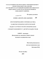 Прогнозирование и профилактика развития хронической почечной недостаточности при хроническом гломерулонефрите у детей и подростков - диссертация, тема по медицине