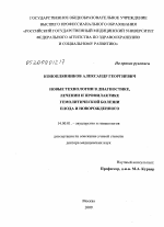 Новые технологии в диагностике, лечении и профилактике гемолитической болезни плода и новорожденного - диссертация, тема по медицине