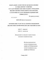 Оптимизация трансторакальной пункционной диагностики периферических образований легких - диссертация, тема по медицине