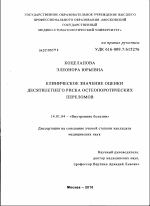 Клиническое значение оценки десятилетнего риска остеопоротических переломов - диссертация, тема по медицине