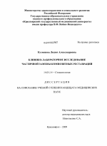 Клинико-лабораторное исследование частичной замены композитных реставраций - диссертация, тема по медицине