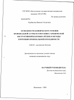 Особенности клинического течения бронхиальной астмы в сочетании с хронической обструктивной болезнью легких и методы коррекции бронхиальной проходимости - диссертация, тема по медицине