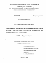 Коррекция ингибиторами ангиотензинпревращающего фермента оксидативного стресса и воспаления при хроническом легочном сердце - диссертация, тема по медицине