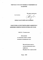 Подготовка и протезирование пациентов с низкими клиническими коронками зубов - диссертация, тема по медицине