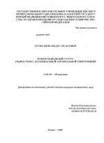 Психосоциальный статус подростков с эссенциальной артериальной гипертензией - диссертация, тема по медицине