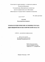 Этиопатогенетические особенности рака щитовидной железы в Кировской области - диссертация, тема по медицине
