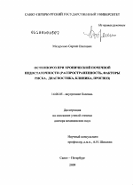 Остеопороз при хронической почечной недостаточности (распространенность, факторы риска, диагностика, клиника, прогноз) - диссертация, тема по медицине