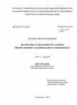Диагностика и хирургическое лечение множественного абдоминального эхинококкоза. - диссертация, тема по медицине