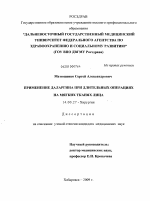 Применение даларгина при длительных операциях на мягких тканях лица - диссертация, тема по медицине