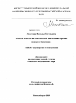 Новые технологии комплексной диагностики причин женского бесплодия - диссертация, тема по медицине