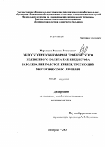 Эндоскопические формы хронического неязвенного колита как предиктора заболеваний толстой кишки, требующих хирургического лечения - диссертация, тема по медицине