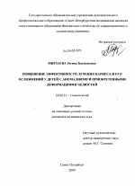 Повышение эффективности лечения кариеса и его осложнений у детей с аномалиями и приобретенными деформациями челюстей - диссертация, тема по медицине