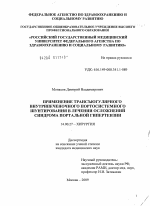 Применение трансъюгулярного внутрипеченочного портосистемного шунтирования в лечении осложнений синдрома портальной гипертензии - диссертация, тема по медицине