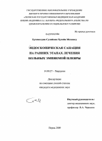 Эндоскопическая санация на ранних этапах лечения больных эмпиемой плевры - диссертация, тема по медицине