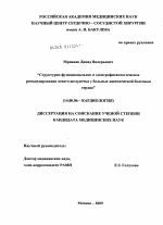 Структурно-функциональное и электрофизиологическое ремоделирование левого желудочка у больных ишемической болезнью сердца - диссертация, тема по медицине