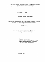 Тактика лечения больных с перфоративными язвами желудка и двенадцатиперстной кишки - диссертация, тема по медицине