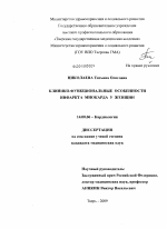 Клинико-функциональные особенности инфаркта миокарда у женщин - диссертация, тема по медицине