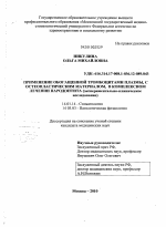 Применение обогащённой тромбоцитами плазмы, с остеопластическим материалом, в комплексном лечении пародонтита (экспериментально-клиническое исследование) - диссертация, тема по медицине