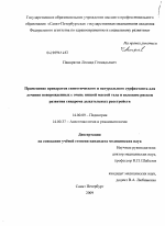 ПРИМЕНЕНИЕ ПРЕПАРАТОВ СИНТЕТИЧЕСКОГО И НАТУРАЛЬНОГО СУРФАКТАНТА ДЛЯ ЛЕЧЕНИЯ НОВОРОЖДЕННЫХ С ОЧЕНЬ НИЗКОЙ МАССОЙ ТЕЛА И ВЫСОКИМ РИСКОМ РАЗВИТИЯ СИНДРОМА ДЫХАТЕЛЬНЫХ РАССТРОЙСТВ - диссертация, тема по медицине