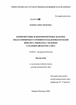 Корригируемые и некорригируемые факторы неблагоприятного течения и отдаленных исходов инфаркта миокарда у больных сахарным диабетом 2 типа - диссертация, тема по медицине