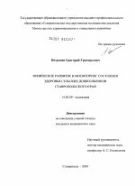 Физическое развитие и мониторинг состояния здоровья сельских дошкольников Ставропольского края - диссертация, тема по медицине