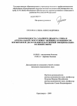 Коморбидность сахарного диабета 2 типа и артериальной гипертонии у женщин: особенности когнитивной дисфункции и нарушений эмоционально-волевой сферы - диссертация, тема по медицине