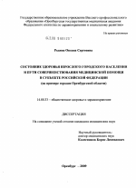 Состояние здоровья взрослого городского населения и пути совершенствования медицинской помощи в субъекте Российской Федерации (на примере городов Оренбургской области) - диссертация, тема по медицине